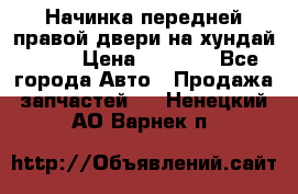 Начинка передней правой двери на хундай ix35 › Цена ­ 5 000 - Все города Авто » Продажа запчастей   . Ненецкий АО,Варнек п.